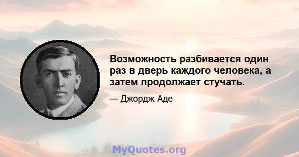 Возможность разбивается один раз в дверь каждого человека, а затем продолжает стучать.