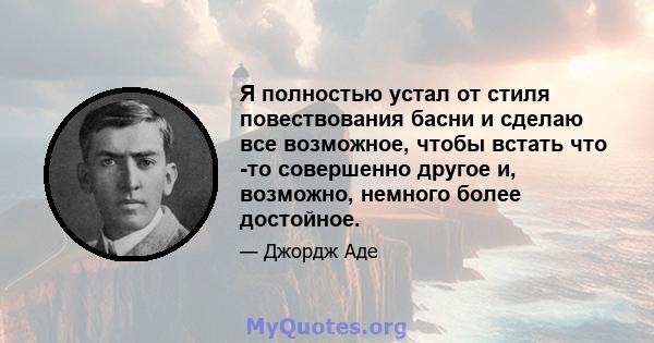 Я полностью устал от стиля повествования басни и сделаю все возможное, чтобы встать что -то совершенно другое и, возможно, немного более достойное.