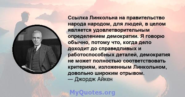 Ссылка Линкольна на правительство народа народом, для людей, в целом является удовлетворительным определением демократии. Я говорю обычно, потому что, когда дело доходит до справедливых и работоспособных деталей,