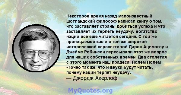 Некоторое время назад малоизвестный шотландский философ написал книгу о том, что заставляет страны добиться успеха и что заставляет их терпеть неудачу. Богатство наций все еще читается сегодня. С той же проницаемостью и 