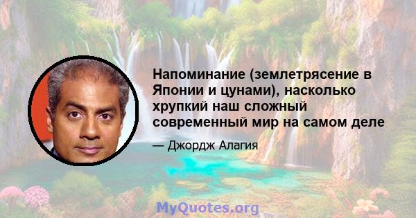 Напоминание (землетрясение в Японии и цунами), насколько хрупкий наш сложный современный мир на самом деле