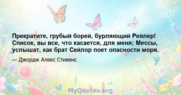 Прекратите, грубый борей, бурляющий Рейлер! Список, вы все, что касается, для меня; Мессы, услышат, как брат Сейлор поет опасности моря.