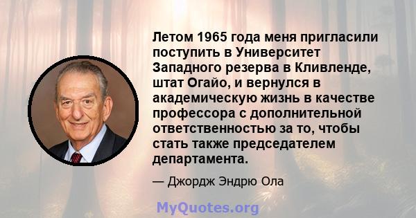 Летом 1965 года меня пригласили поступить в Университет Западного резерва в Кливленде, штат Огайо, и вернулся в академическую жизнь в качестве профессора с дополнительной ответственностью за то, чтобы стать также