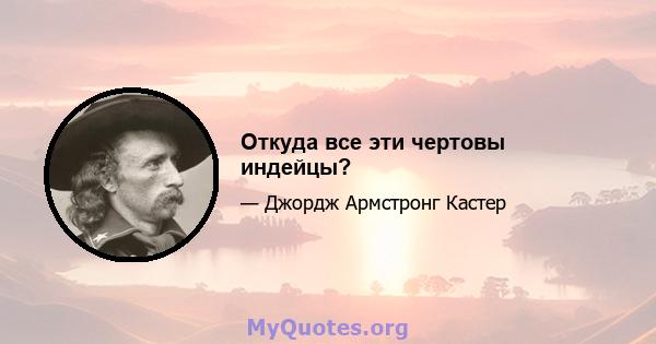 Откуда все эти чертовы индейцы?