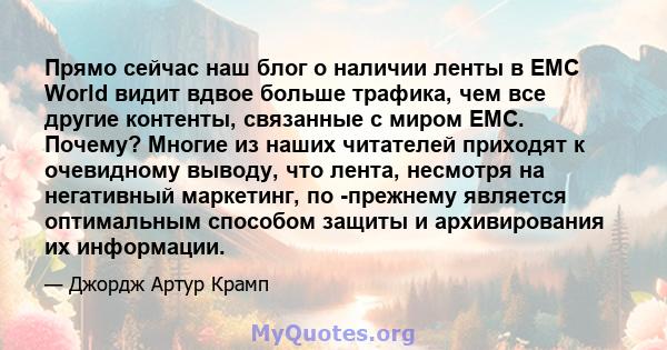 Прямо сейчас наш блог о наличии ленты в EMC World видит вдвое больше трафика, чем все другие контенты, связанные с миром EMC. Почему? Многие из наших читателей приходят к очевидному выводу, что лента, несмотря на