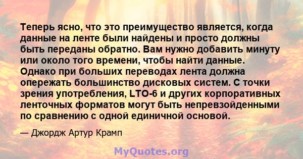 Теперь ясно, что это преимущество является, когда данные на ленте были найдены и просто должны быть переданы обратно. Вам нужно добавить минуту или около того времени, чтобы найти данные. Однако при больших переводах