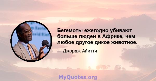 Бегемоты ежегодно убивают больше людей в Африке, чем любое другое дикое животное.