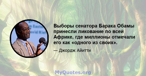 Выборы сенатора Барака Обамы принесли ликование по всей Африке, где миллионы отмечали его как «одного из своих».