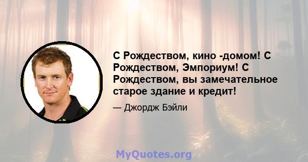 С Рождеством, кино -домом! С Рождеством, Эмпориум! С Рождеством, вы замечательное старое здание и кредит!