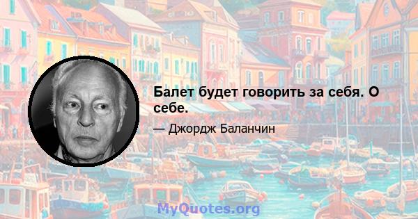 Балет будет говорить за себя. О себе.