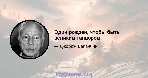 Один рожден, чтобы быть великим танцором.