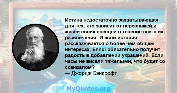 Истина недостаточно захватывающая для тех, кто зависит от персонажей и жизни своих соседей в течение всего их развлечения; И если история рассказывается о более чем общем интересах, Ennui обязательно получит радость в