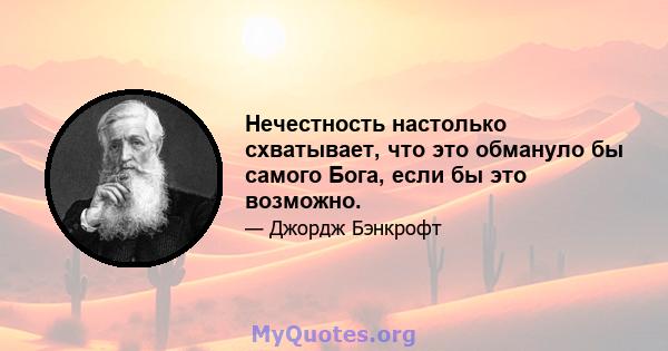 Нечестность настолько схватывает, что это обмануло бы самого Бога, если бы это возможно.