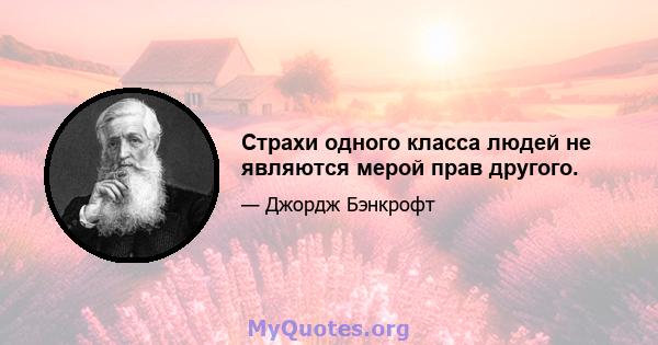 Страхи одного класса людей не являются мерой прав другого.