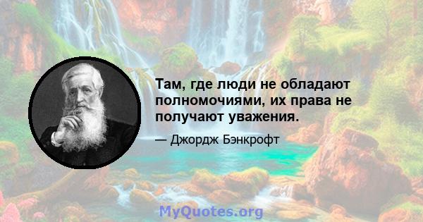 Там, где люди не обладают полномочиями, их права не получают уважения.