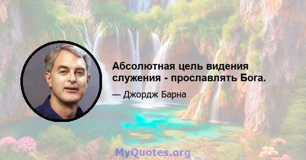 Абсолютная цель видения служения - прославлять Бога.