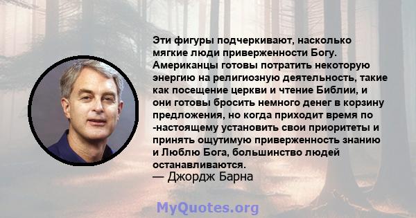 Эти фигуры подчеркивают, насколько мягкие люди приверженности Богу. Американцы готовы потратить некоторую энергию на религиозную деятельность, такие как посещение церкви и чтение Библии, и они готовы бросить немного