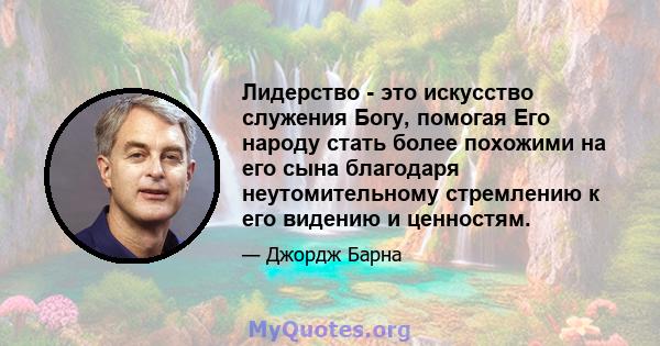 Лидерство - это искусство служения Богу, помогая Его народу стать более похожими на его сына благодаря неутомительному стремлению к его видению и ценностям.