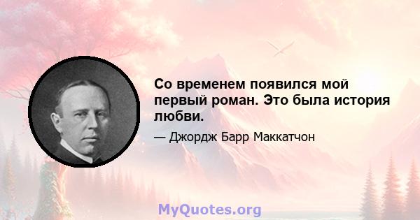 Со временем появился мой первый роман. Это была история любви.