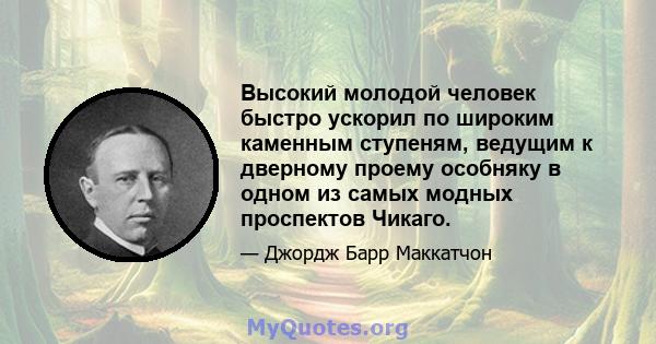 Высокий молодой человек быстро ускорил по широким каменным ступеням, ведущим к дверному проему особняку в одном из самых модных проспектов Чикаго.