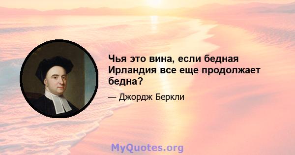 Чья это вина, если бедная Ирландия все еще продолжает бедна?