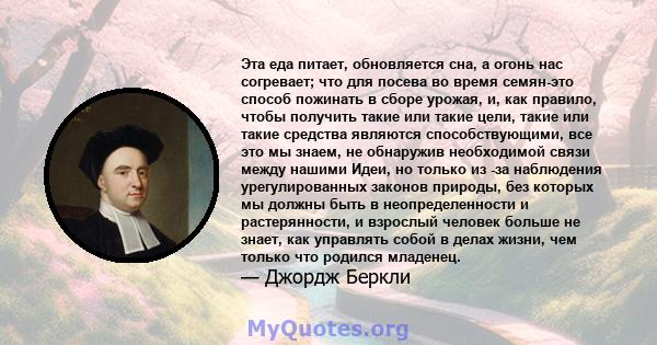 Эта еда питает, обновляется сна, а огонь нас согревает; что для посева во время семян-это способ пожинать в сборе урожая, и, как правило, чтобы получить такие или такие цели, такие или такие средства являются