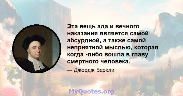 Эта вещь ада и вечного наказания является самой абсурдной, а также самой неприятной мыслью, которая когда -либо вошла в главу смертного человека.