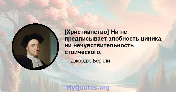 [Христианство] Ни не предписывает злобность циника, ни нечувствительность стоического.