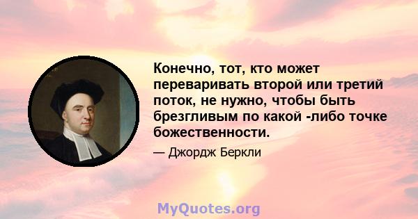 Конечно, тот, кто может переваривать второй или третий поток, не нужно, чтобы быть брезгливым по какой -либо точке божественности.