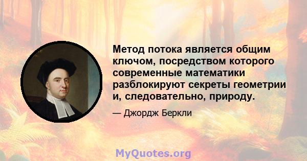 Метод потока является общим ключом, посредством которого современные математики разблокируют секреты геометрии и, следовательно, природу.