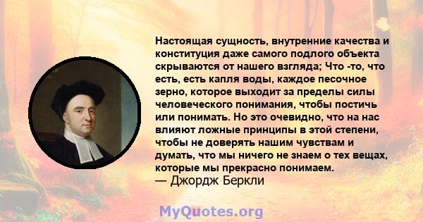 Настоящая сущность, внутренние качества и конституция даже самого подлого объекта скрываются от нашего взгляда; Что -то, что есть, есть капля воды, каждое песочное зерно, которое выходит за пределы силы человеческого