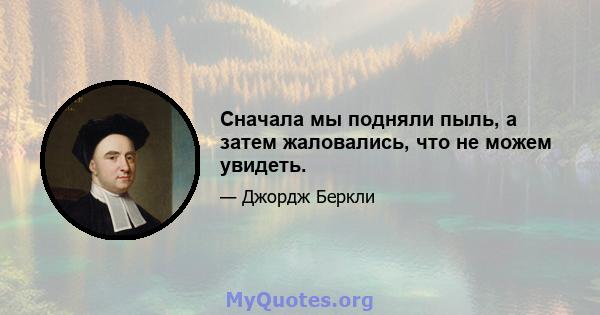 Сначала мы подняли пыль, а затем жаловались, что не можем увидеть.