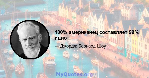 100% американец составляет 99% идиот.