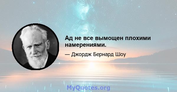 Ад не все вымощен плохими намерениями.