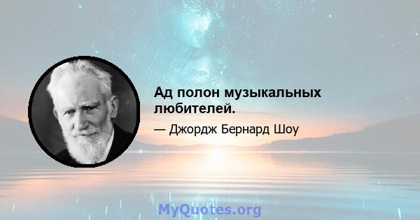 Ад полон музыкальных любителей.