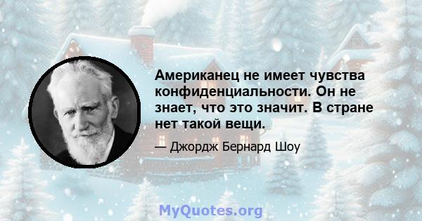 Американец не имеет чувства конфиденциальности. Он не знает, что это значит. В стране нет такой вещи.