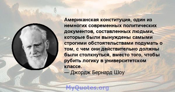 Американская конституция, один из немногих современных политических документов, составленных людьми, которые были вынуждены самыми строгими обстоятельствами подумать о том, с чем они действительно должны были