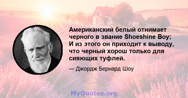 Американский белый отнимает черного в звание Shoeshine Boy; И из этого он приходит к выводу, что черный хорош только для сияющих туфлей.