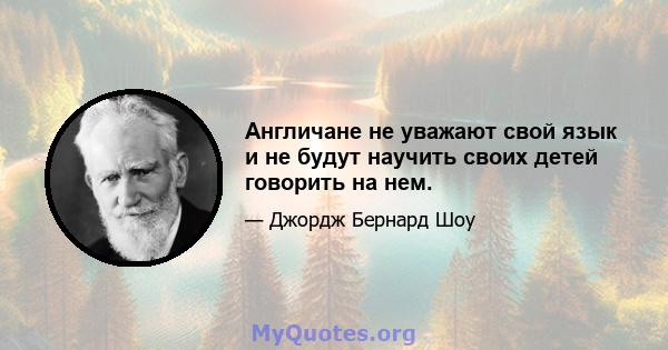 Англичане не уважают свой язык и не будут научить своих детей говорить на нем.