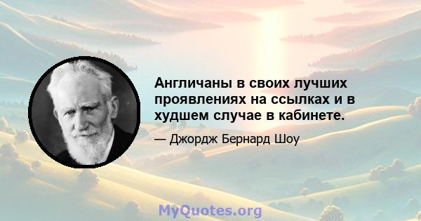 Англичаны в своих лучших проявлениях на ссылках и в худшем случае в кабинете.