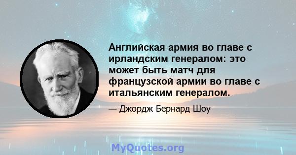 Английская армия во главе с ирландским генералом: это может быть матч для французской армии во главе с итальянским генералом.