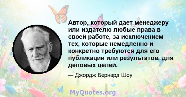 Автор, который дает менеджеру или издателю любые права в своей работе, за исключением тех, которые немедленно и конкретно требуются для его публикации или результатов, для деловых целей.