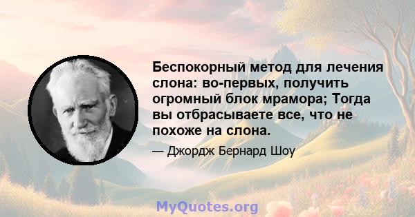 Беспокорный метод для лечения слона: во-первых, получить огромный блок мрамора; Тогда вы отбрасываете все, что не похоже на слона.