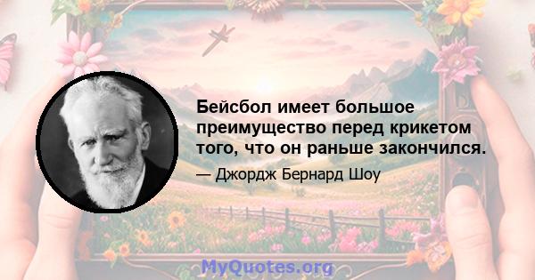 Бейсбол имеет большое преимущество перед крикетом того, что он раньше закончился.