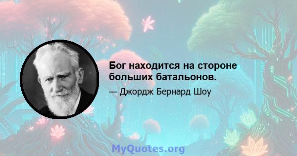 Бог находится на стороне больших батальонов.