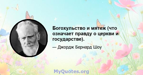 Богохульство и мятеж (что означает правду о церкви и государстве).