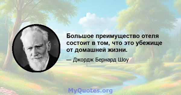 Большое преимущество отеля состоит в том, что это убежище от домашней жизни.