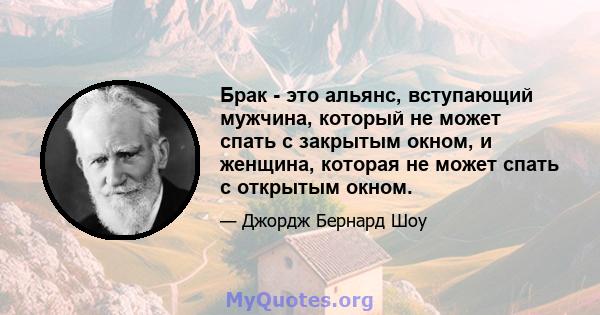 Брак - это альянс, вступающий мужчина, который не может спать с закрытым окном, и женщина, которая не может спать с открытым окном.