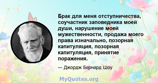 Брак для меня отступничества, соучастник заповедника моей души, нарушение моей мужественности, продажа моего права изначально, позорная капитуляция, позорная капитуляция, принятие поражения.