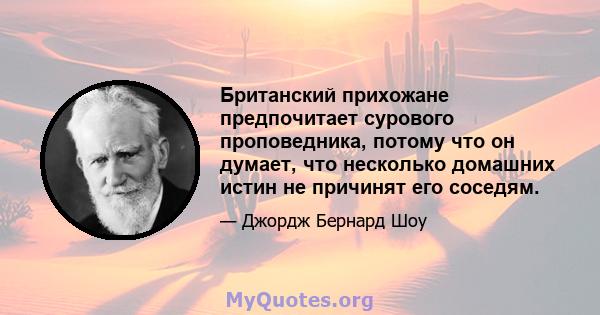 Британский прихожане предпочитает сурового проповедника, потому что он думает, что несколько домашних истин не причинят его соседям.